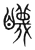 䁾(宋·传抄·集篆古文韵海)