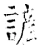 諺(唐·石经·开成石经)