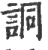 詷(宋·印刷字体·广韵)