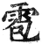 雹(明·印刷字体·洪武正韵)