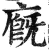 廐(明·印刷字体·洪武正韵)