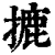 摝(清·印刷字体·康熙字典)