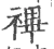 𥛘(宋·印刷字体·广韵)