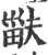 𤱽(宋·印刷字体·广韵)