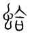 蛤(宋·传抄·集篆古文韵海)