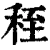 秷(清·印刷字体·康熙字典)