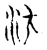 汴(宋·传抄·古文四声韵)
