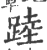 踛(宋·印刷字体·广韵)