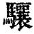 骧(清·印刷字体·康熙字典)