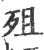 殂(宋·印刷字体·广韵)