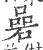 碞(宋·印刷字体·广韵)