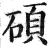 硕(明·印刷字体·洪武正韵)