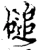 磓(宋·印刷字体·增韵)