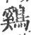 鷄(宋·印刷字体·广韵)