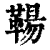 𩋬(清·印刷字体·康熙字典)