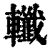 𨏪(清·印刷字体·康熙字典)