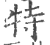 特(宋·印刷字体·广韵)