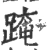𨂁(宋·印刷字体·广韵)