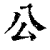 公(清·印刷字体·康熙字典)