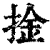 捦(清·印刷字体·康熙字典)