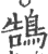 鹄(宋·印刷字体·广韵)