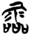 霝(楚〔战国〕·简·新蔡葛陵)