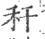 秆(宋·印刷字体·广韵)