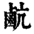 䴚(清·印刷字体·康熙字典)