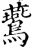 鷰(宋·印刷字体·增韵)