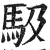 馺(明·印刷字体·洪武正韵)