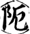 阨(宋·印刷字体·增韵)