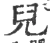 儿(宋·印刷字体·广韵)
