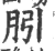 䏖(宋·印刷字体·广韵)