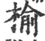 榆(宋·印刷字体·广韵)