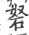 砮(宋·印刷字体·广韵)