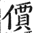 價(明·印刷字体·洪武正韵)