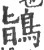 鴲(宋·印刷字体·广韵)