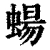蝪(清·印刷字体·康熙字典)