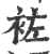 袏(宋·印刷字体·广韵)