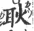 耿(宋·印刷字体·广韵)