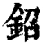 鉊(清·印刷字体·康熙字典)