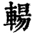 輰(清·印刷字体·康熙字典)