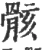 骸(宋·印刷字体·广韵)