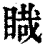 睵(清·印刷字体·康熙字典)
