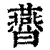 㬫(清·印刷字体·康熙字典)