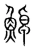 𩷹(宋·传抄·集篆古文韵海)