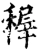 稺(宋·印刷字体·增韵)
