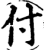 付(宋·印刷字体·增韵)