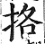 挌(明·印刷字体·洪武正韵)