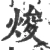 焌(宋·印刷字体·广韵)